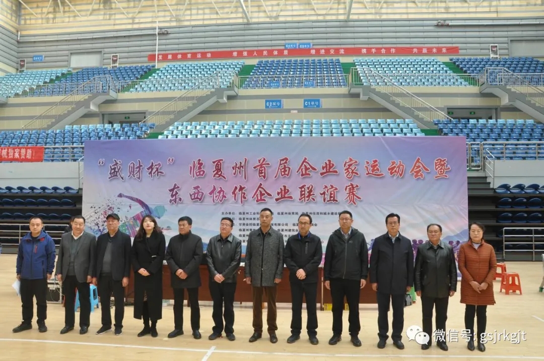 甘肅金控臨夏擔保公司受邀協(xié)辦臨夏州首屆企業(yè)家運動會