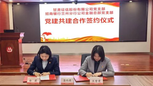 黨建引領(lǐng)聚合力 攜手共建促發(fā)展——甘肅征信黨支部與招商銀行蘭州分行公司金融總部黨支部開展黨建聯(lián)建活動(dòng)