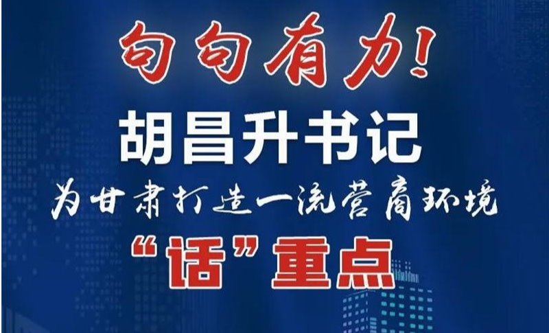 圖解丨句句有力！胡昌升書記為甘肅打造一流營商環(huán)境“話”重點
