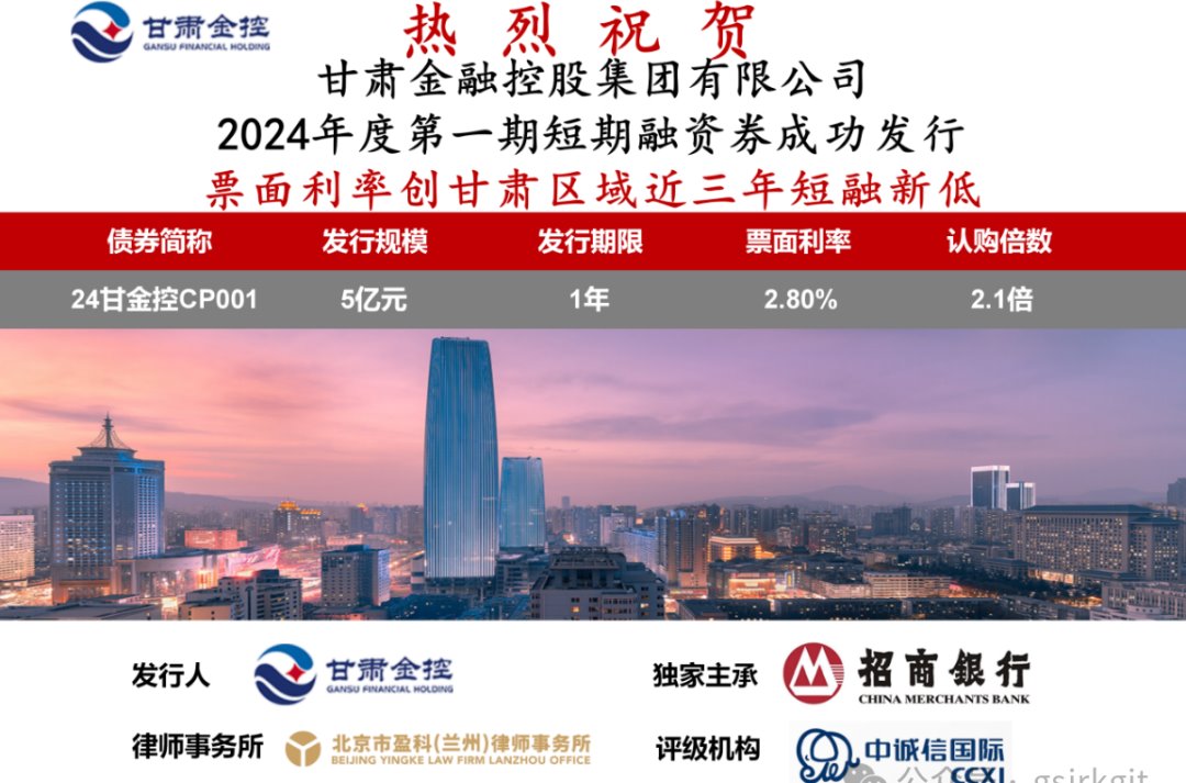 甘肅金控集團成功發行2024年度第一期短期融資券